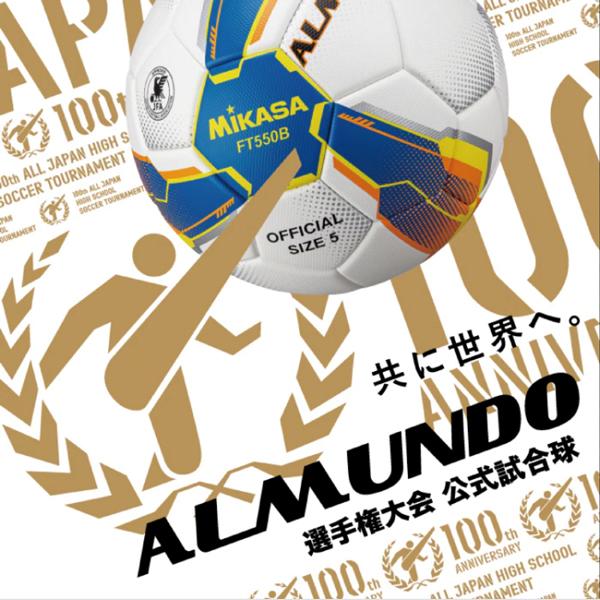 完璧 サッカーボール5号球 ミカサ Mikasa アルムンド 5号 第100回全国高校サッカー選手権大会 公式試合球 Ft550b 芝用 Wantannas Go Id