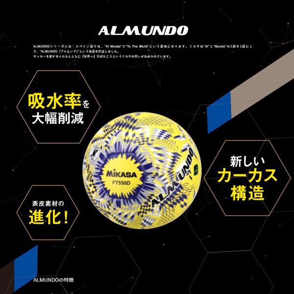 MIKASA FT550D 5号ボール アルムンド　ALMUNDO 選手権 MIKASA（ミカサ） サッカーボール5号球 アルムンド ALMUNDO ft550d 芝