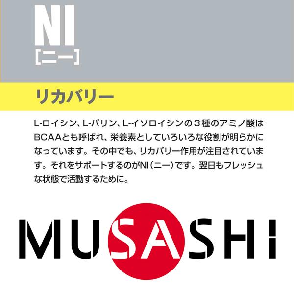 MUSASHI ムサシ NI ニー 粉末 8袋入り 10005 アミノ酸 サプリメント