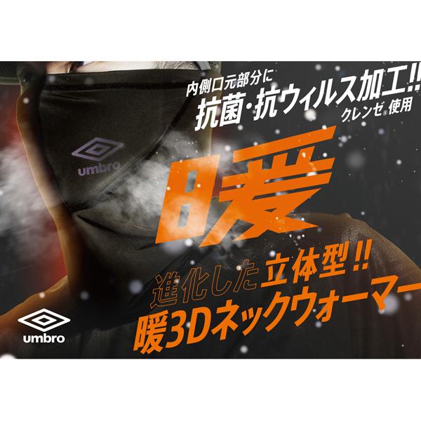 アンブロ umbro 暖3D ネックウォーマー uuasjk51｜unionspo｜03