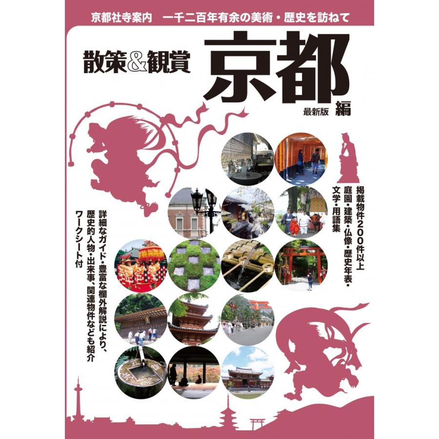 京都社寺案内 散策 観賞 京都編ー古都の美術 歴史を訪ねてー 19 年最新版 修学旅行 校外学習 自主研修 事前学習教材 京都の出版社ユニプラン Yahoo 店 通販 Yahoo ショッピング