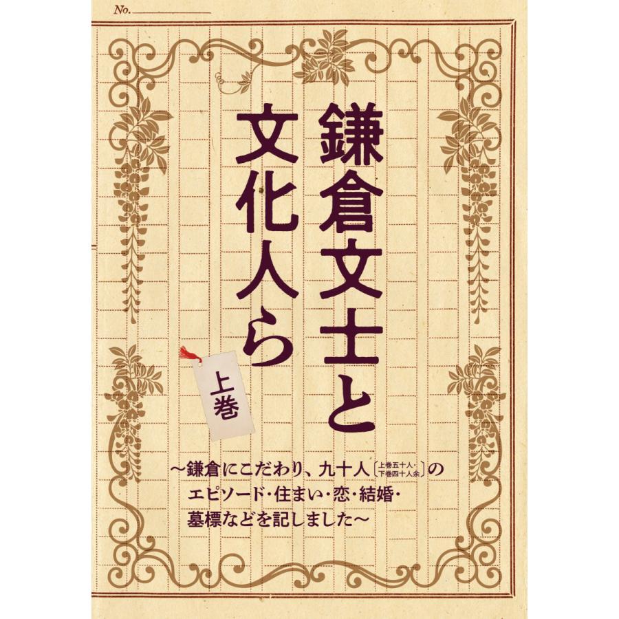 鎌倉文士と文化人ら 上巻 〜鎌倉にこだわり、九十人〔上巻五十人・下巻四十人余〕の エピソード・住まい・恋・結婚・墓標などを記しました〜｜uniplan0128