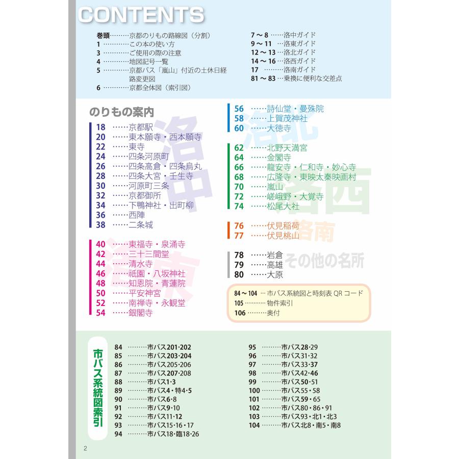 京（きょう）を「地下鉄・バス一日券」で巡る本　2023〜2024【京都市営地下鉄の「のりもの案内」を追加！】｜uniplan0128｜04