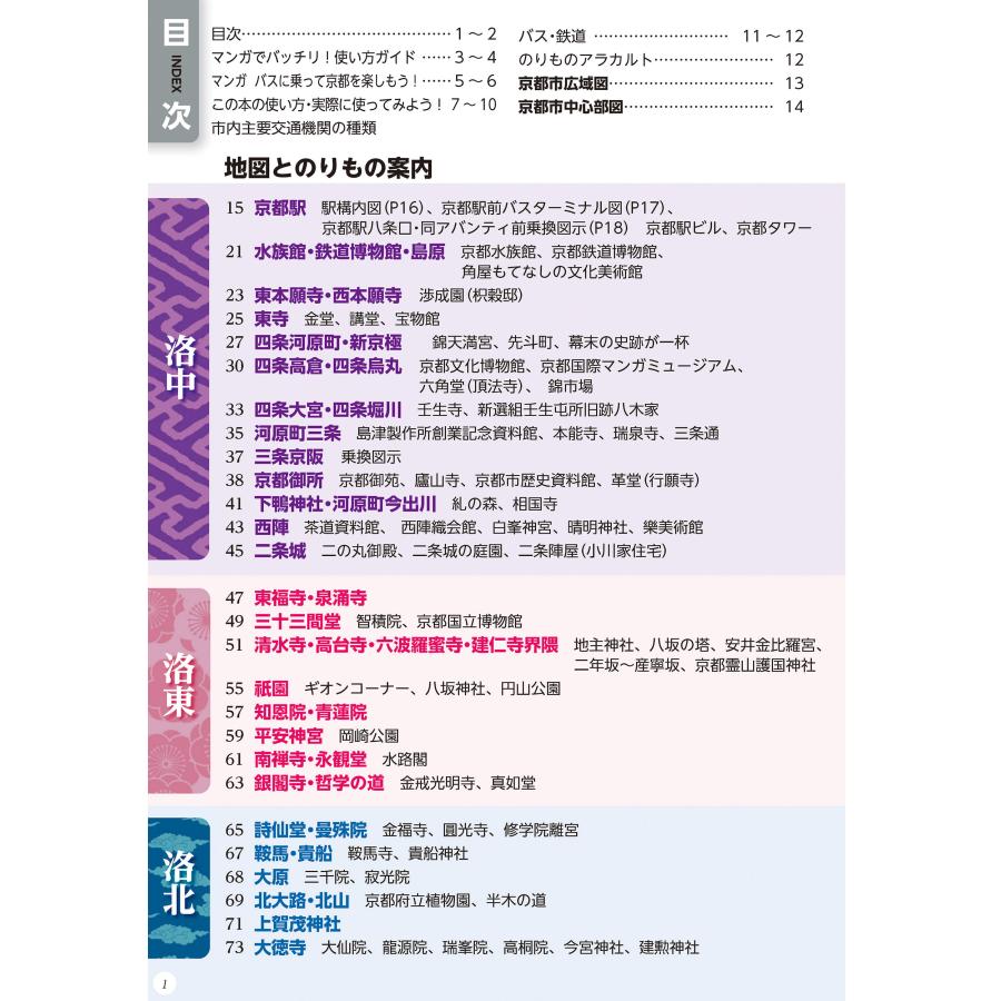 京都観光のりもの案内 「乗る&歩く京都編 2025〜2026」(約490の時刻表