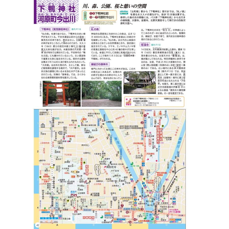 京都観光のりもの案内 「乗る&歩く京都編 2025〜2026」(約490の時刻表