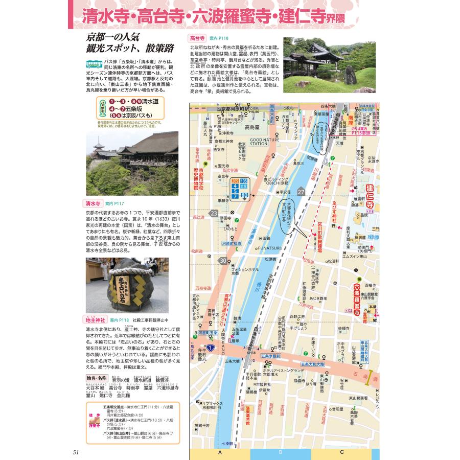 京都観光のりもの案内 「乗る&歩く京都編 2025〜2026」(約490の時刻表