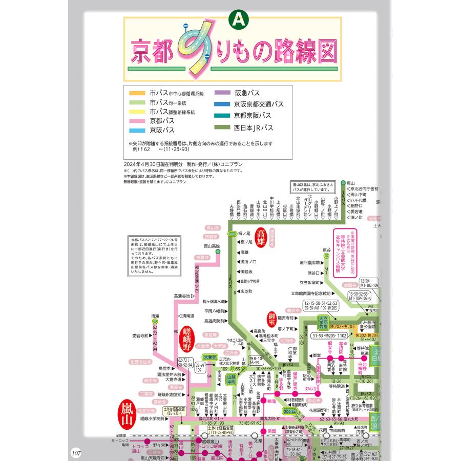 京都観光のりもの案内 「乗る&歩く京都編 2025〜2026」(約490の時刻表