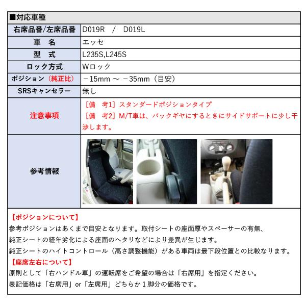 レカロ スポーツスター]L235S,L245S エッセ(スタンダードポジション)用 