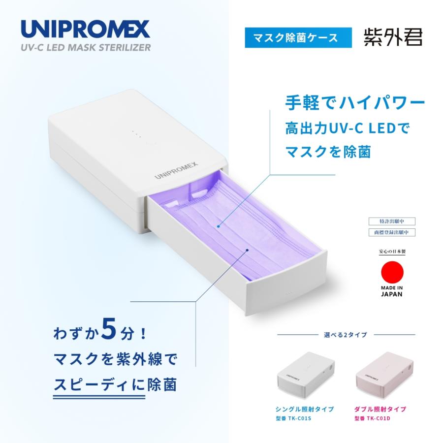 マスク除菌ケース「紫外君」ダブル照射タイプ｜unipromex｜02