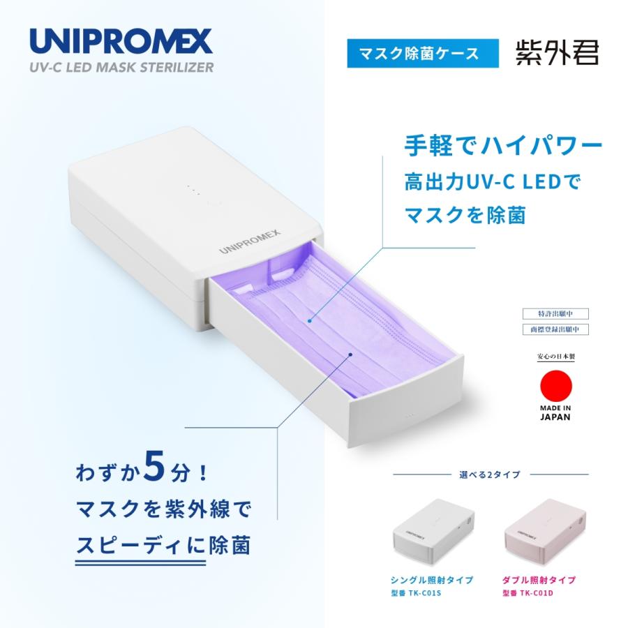 マスク除菌ケース「紫外君」ダブル照射タイプ |  | 01