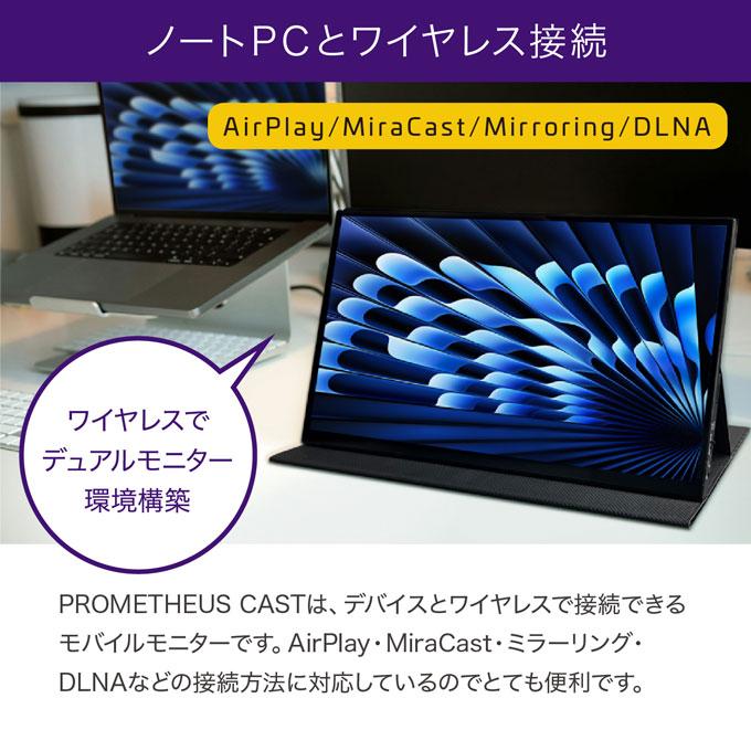 ワイヤレス モバイルモニター PROMETHEUS CAST 15.6インチ 2025年モデル WiFI接続 モバイル液晶 プロメテウスモニター タッチパネル IPS 視野角170° UQ-PM15CST | PROMETHEUS | 02