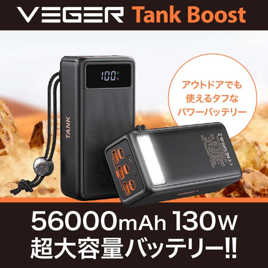 VEGER Tank Boost 56,000mAh パワーバンク 充電器 130W 急速充電 大容量 ポータブルバッテリー | 