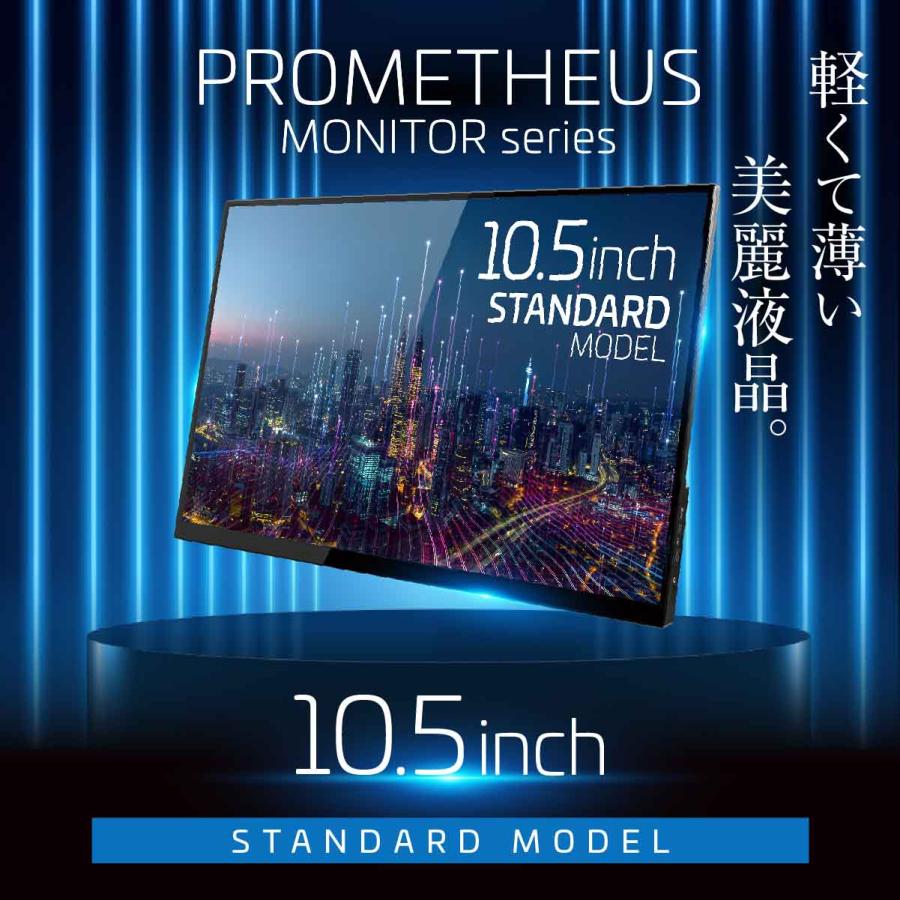 モバイル液晶 10.5インチ PROMETHEUS MONITOR (プロメテウスモニター) グレア IPSパネル UQ-PM10FHDNT-GL | PROMETHEUS