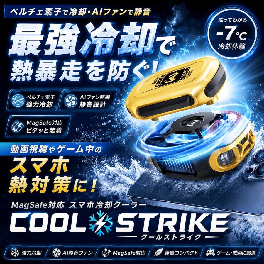 ペルチェ素子スマホクーラー COOLSTRIKE クールストライク マグネット