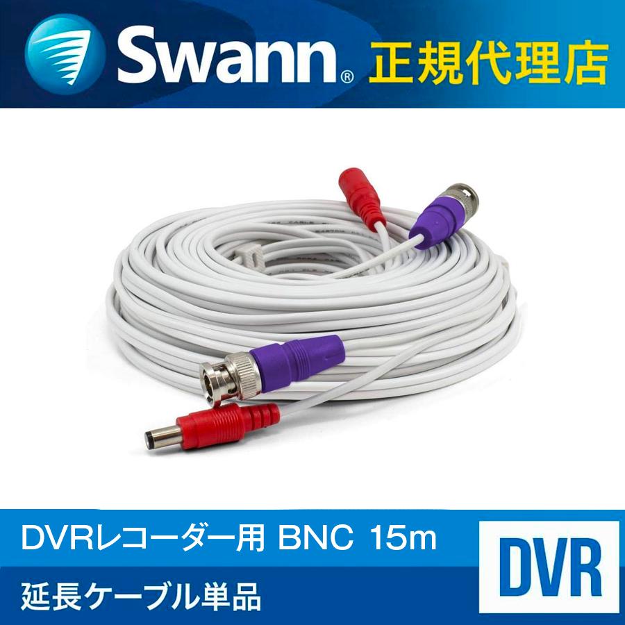 Swann セキュリティカメラ DVRレコーダー接続 BNC 延長ケーブル 15m 1