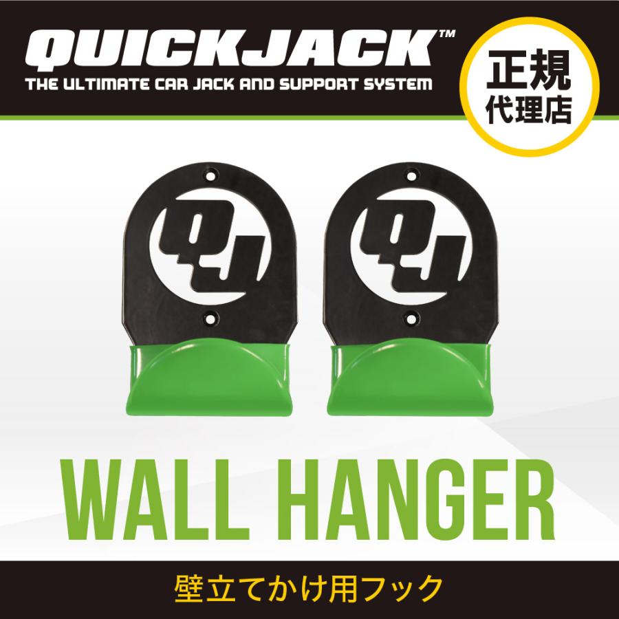 Quick Jack カーリフト ウォールハンガー 壁立てかけ用フック クイック