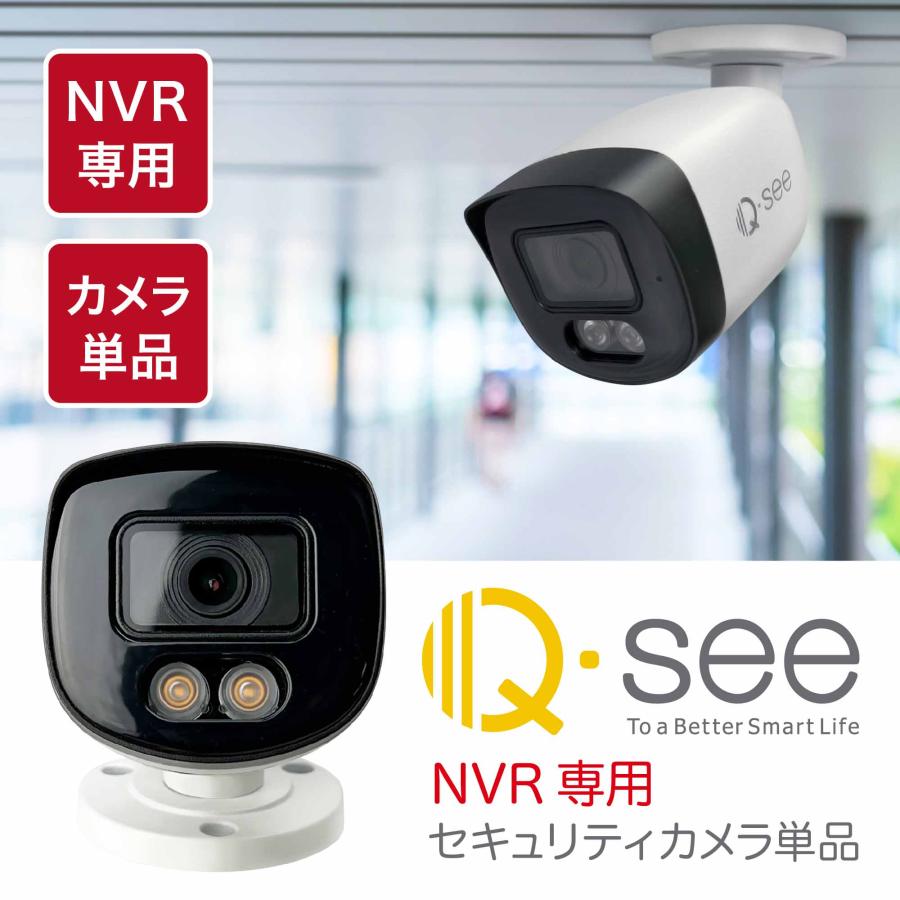 Q-see専用 防犯カメラ NVRレコーダー 増設用 カメラ単品