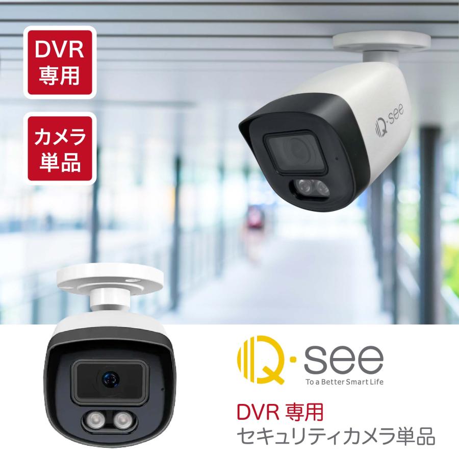 Q-see専用 防犯カメラ1 DVRレコーダー 増設用 カメラ単品