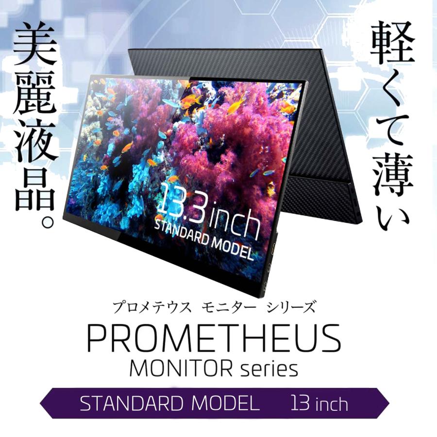 PROMETHEUS モバイル液晶 13インチ MONITOR (プロメテウス