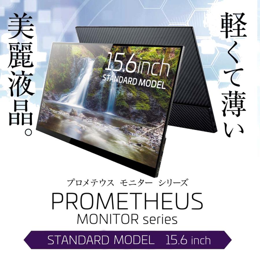 PROMETHEUS モバイル液晶 15.6インチ MONITOR (プロメテウス