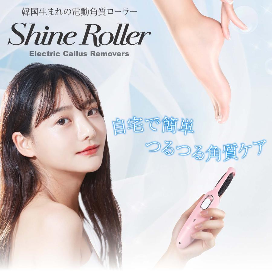 電動角質リムーバー かかと 角質除去 Shine Roller (シャインローラー