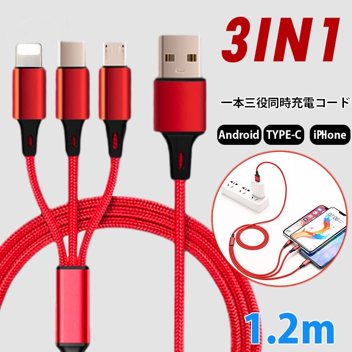 3in1充電ケーブル レッドのみ Amazon.co.jp: 【1.2m 3本组】 3 in 1 充電ケーブル 3in1 usb ケーブル