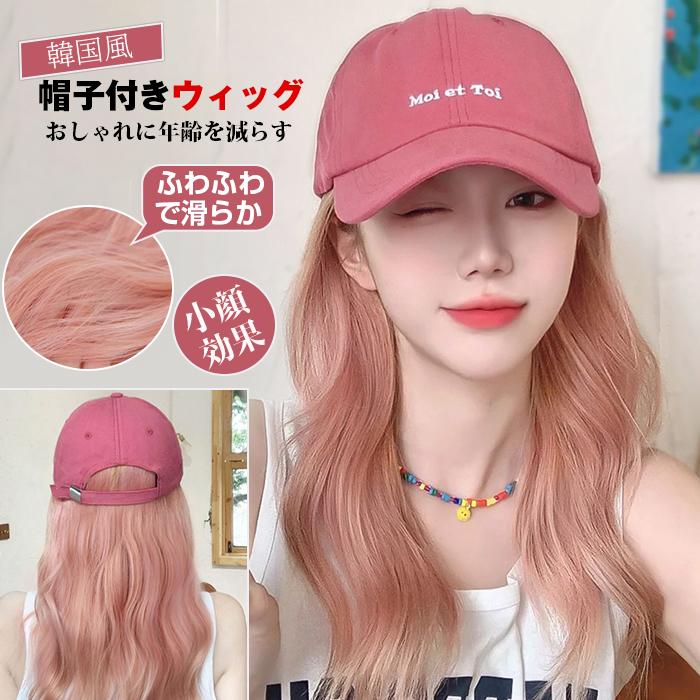 ウィッグ キャップ 帽子付きウィッグ レディース 韓国風 キャップ