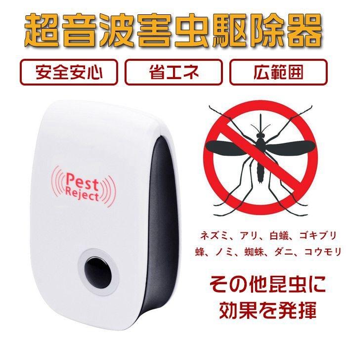 超音波害虫駆除器 超音波式 コンセント式 ネズミ 駆除機 虫除け 蚊取り 360度シャット 害虫対策 害虫退治 虫 アリ 鼠 ゴキブリ 品質満点