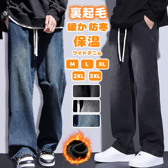 ワイドデニム 裏起毛 デニムパンツ メンズ ジーンズ デニム 暖か 防寒