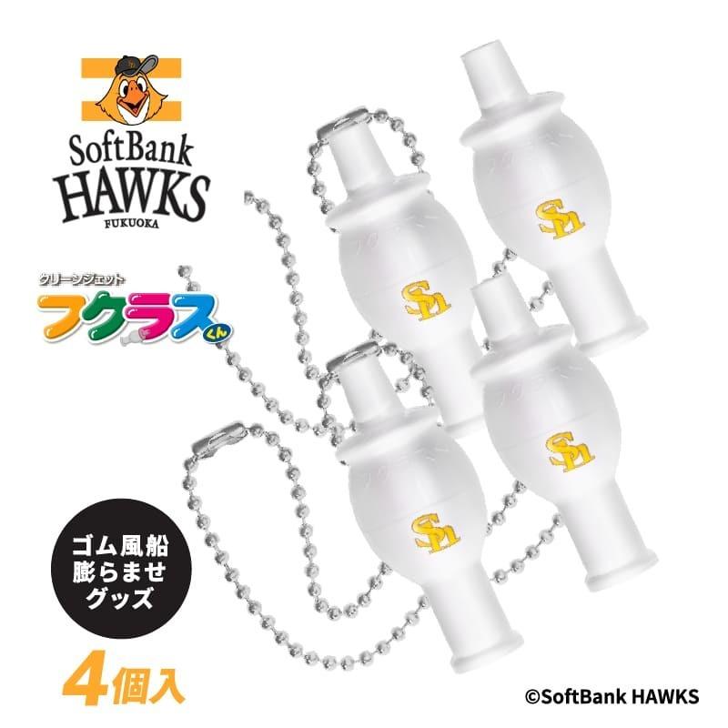 送料無料 フクラスくん 本体4個入 Sh Wh4 ロケット風船 ジェット風船 風船 応援グッズ スポーツ 野球観戦 日本製 090102 ユニークライフ 通販 Yahoo ショッピング