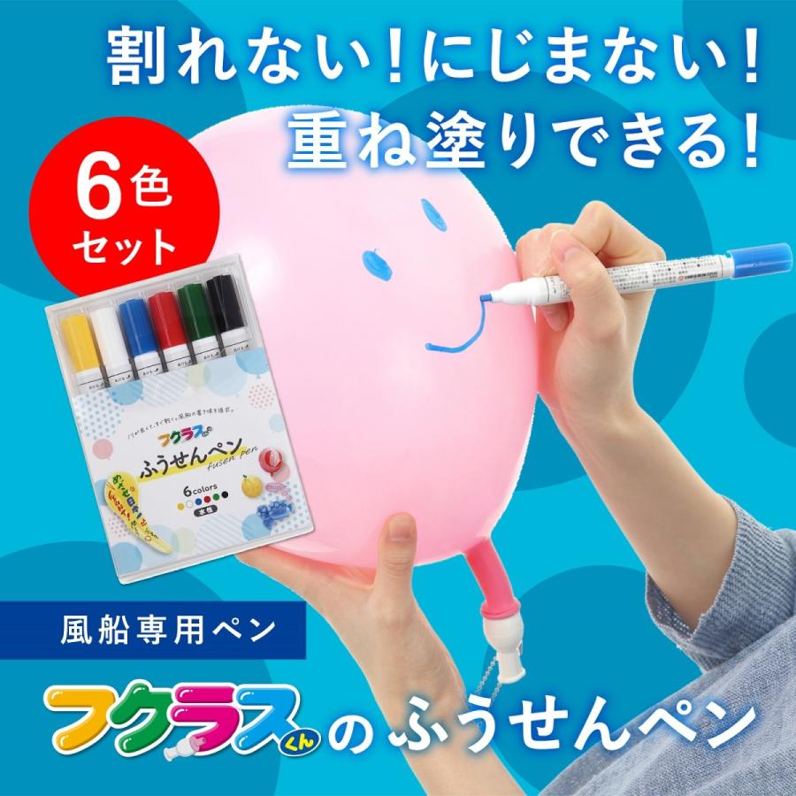風船専用マーカー フクラスくんのふうせんペン ６色セット Ps 送料無料 風船 バルーン スポーツ 結婚式 パーティ 保育園 イベント キャンプ 装飾 は自分にプチご褒美を
