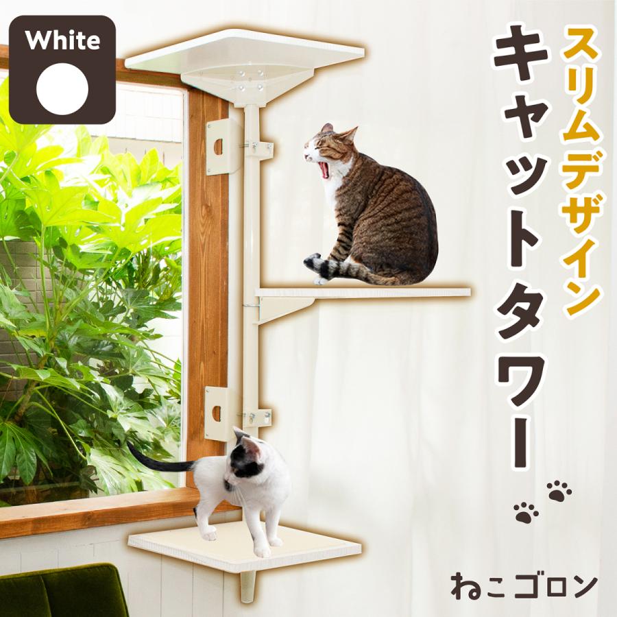 キャットタワー 窓枠用(ホワイト)【ねこゴロン】猫 ネコ おしゃれ 北欧 ペット 省スペース スリム 送料無料（CT-KMY2）｜uniquelife