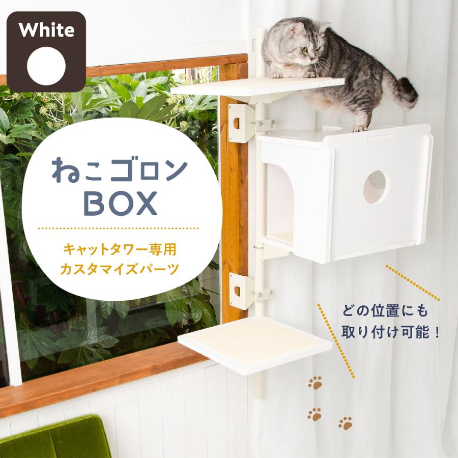 キャットタワー専用ボックス (ホワイト)【ねこゴロン オプション品】送料無料 おしゃれ 北欧 日本製｜uniquelife