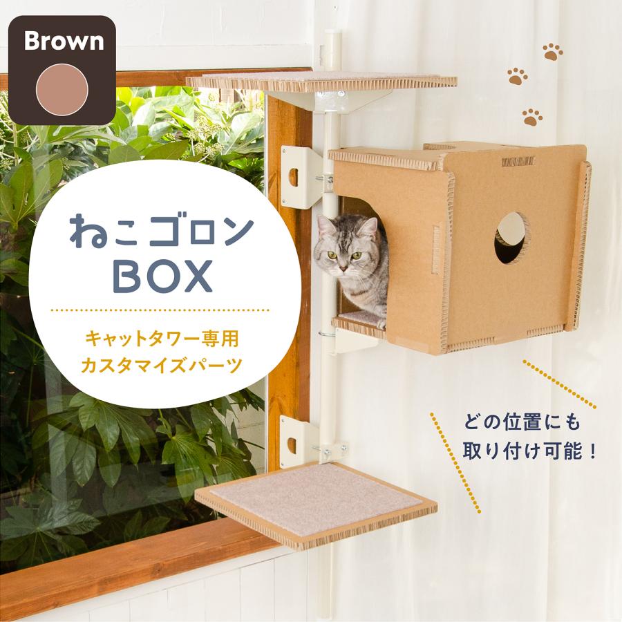 キャットタワー専用ボックス (ブラウン)【ねこゴロン オプション品】送料無料 おしゃれ 北欧 日本製｜uniquelife