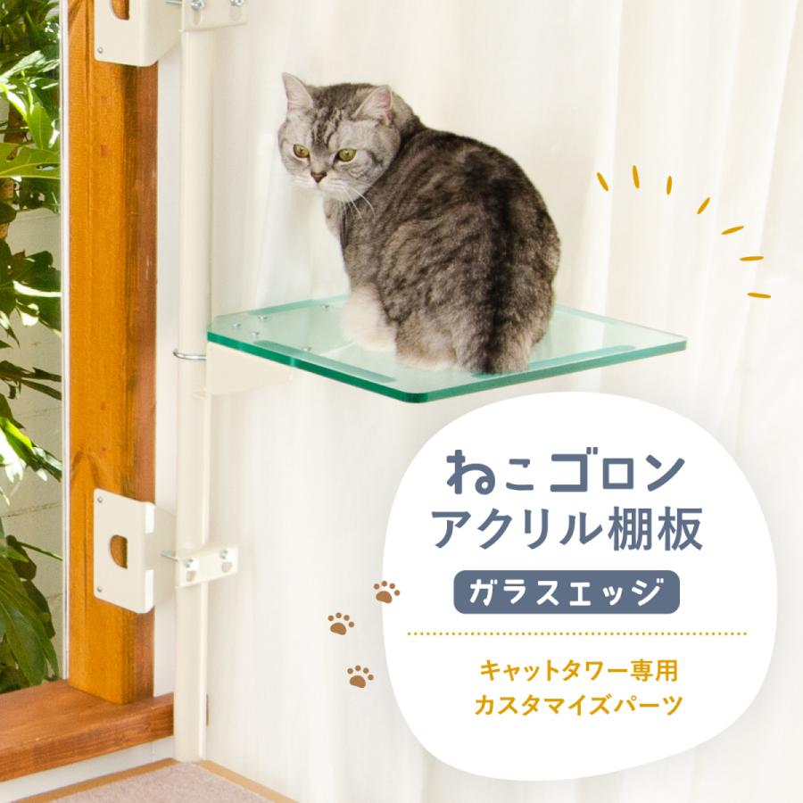 キャットタワー専用 アクリル棚板 (ガラスエッジ) 【ねこゴロン オプション品】送料無料 おしゃれ 北欧 日本製｜uniquelife