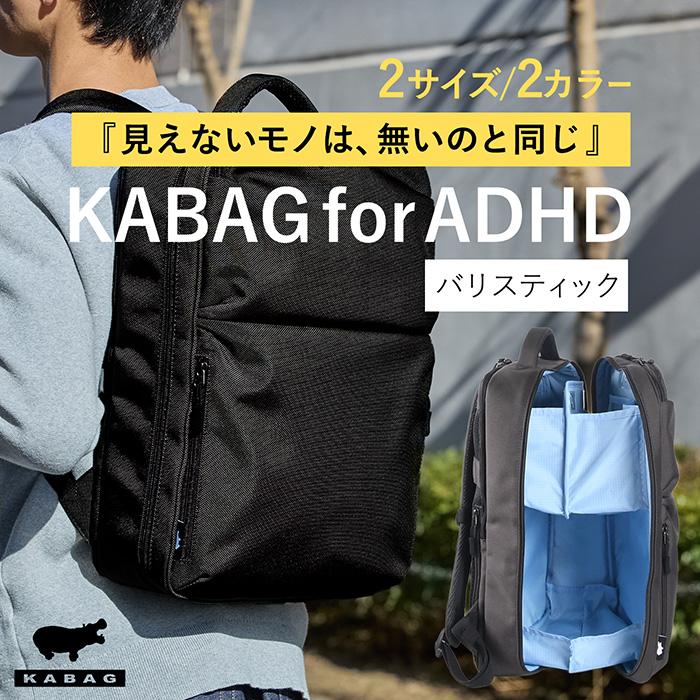 KABAG for ADHD | 見える化リュック バリスティック : コーエイ鞄店