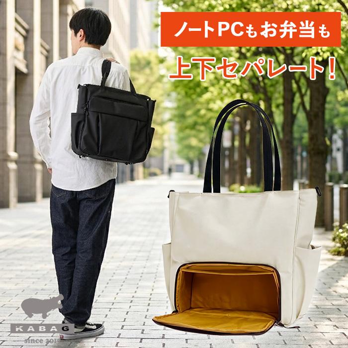 KABAG デューロン 時短2階建てトート｜PC収納・弁当専用下段・防水高