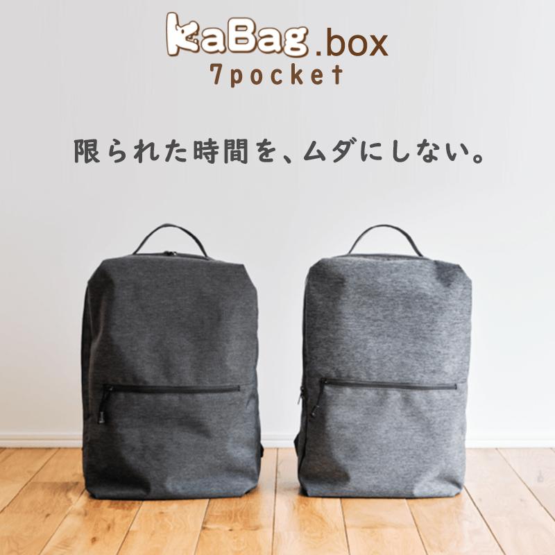 KABAG.box ボックス 時短リュック 通勤 通学 旅行 便利グッズ KABAG.box ボックス 時短リュック 通勤 通学 旅行 便利グッズ