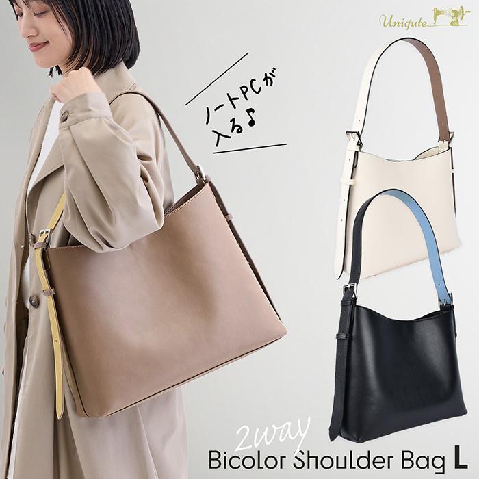 2way バイカラー ショルダーバッグ Lサイズ 通勤バッグ ビジネスバッグ