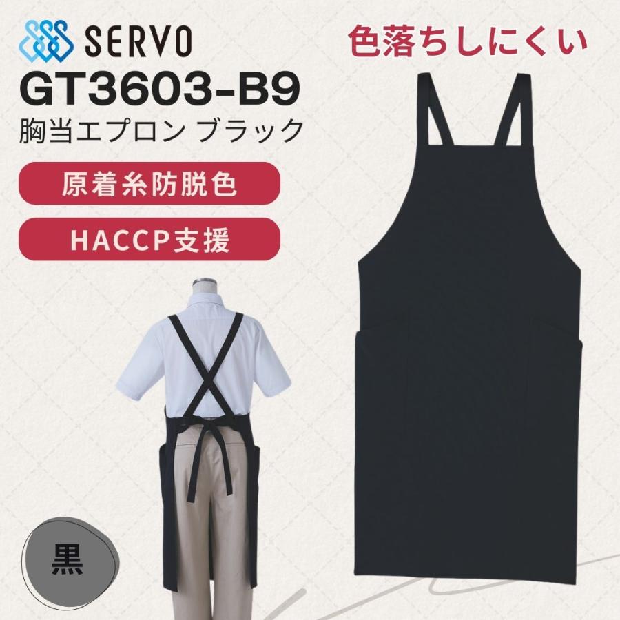 SERVO エプロン　4L ブラック 胸あてエプロン SERVO 男女兼用 黒 フリーサイズ 調理 ユニフォーム