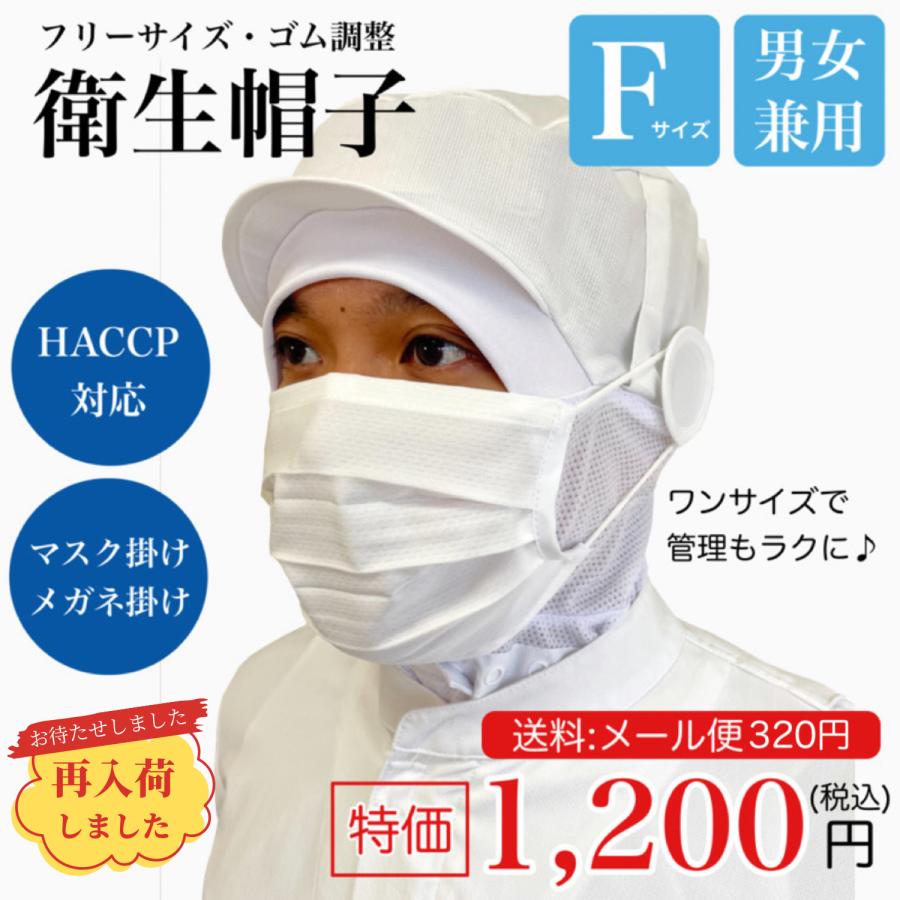 衛生帽子 ケープつき メッシュ つば付き 白 フリーサイズ メール便発送