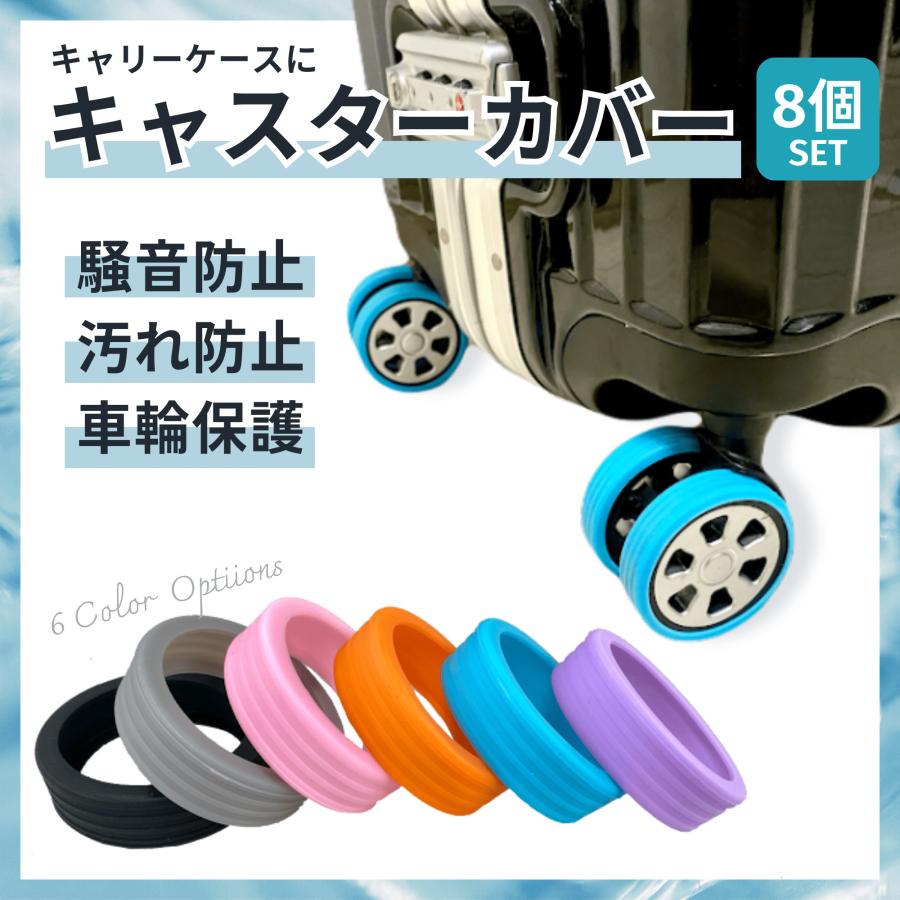 キャスターカバー8個セット シリコン 騒音対策 汚れ防止 スーツケース