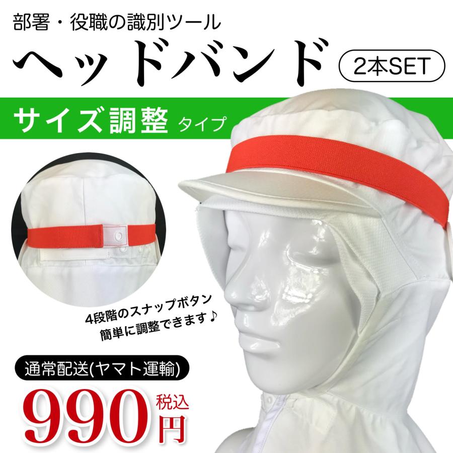 サイズ調整ヘッドバンド 通常配送 2本セット 部署や役職の識別用