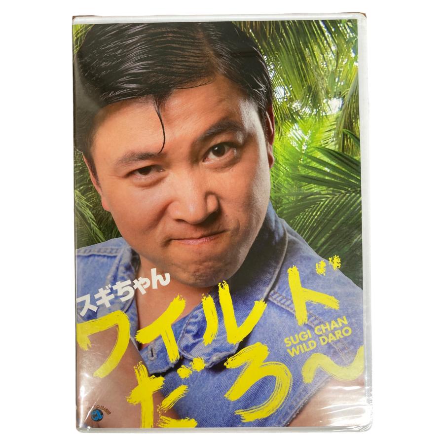 お笑い界の風雲児スギちゃんが 初のDVDをリリース!! スギちゃん