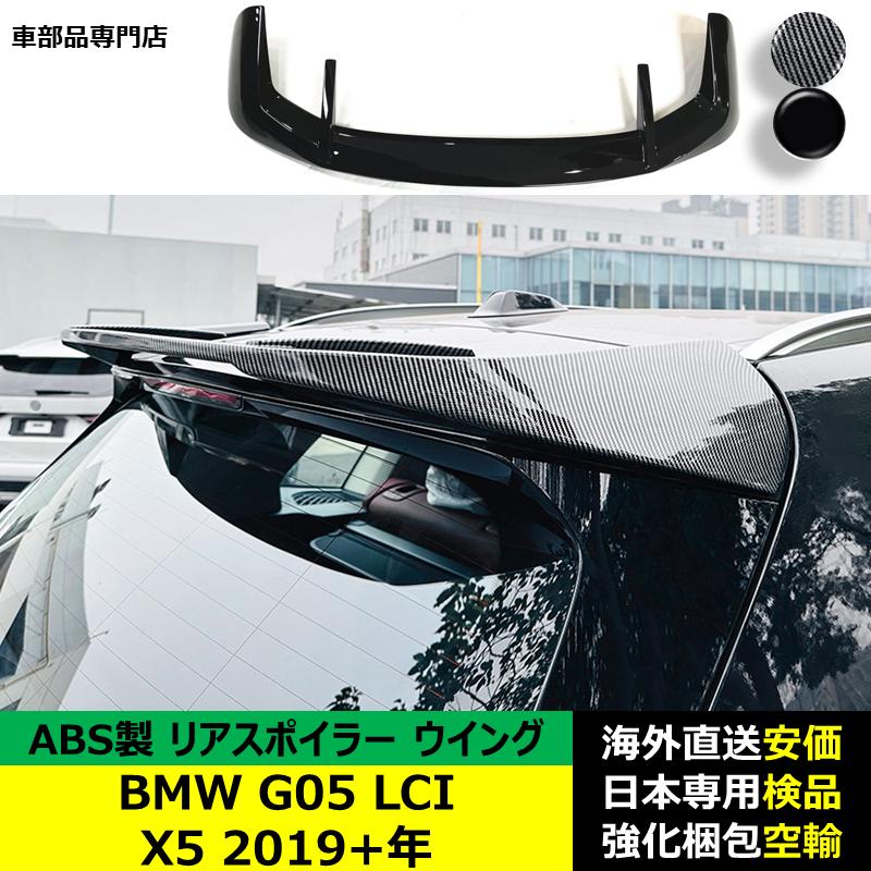 ランドクルーザー BMW G05 LCI X5 2019?2024年 適用 リアスポイラー