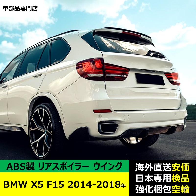 ランドクルーザー BMW X5 F15 2014-2018年 適用 リアスポイラー リア