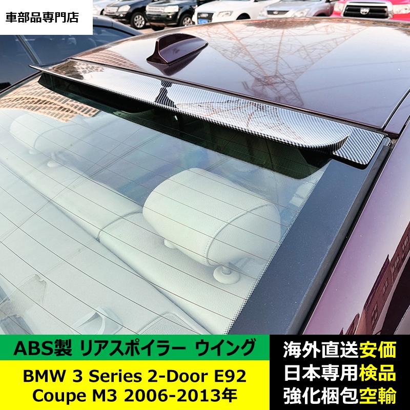 E92 E93 3シリーズ 475ブラック リアスポイラー エアロ 2007-2013 BMW