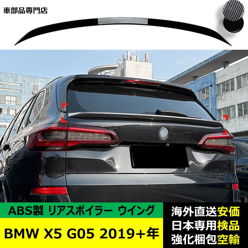 ランドクルーザー BMW X5 G05 2019?2024年 適用 リアスポイラー リア