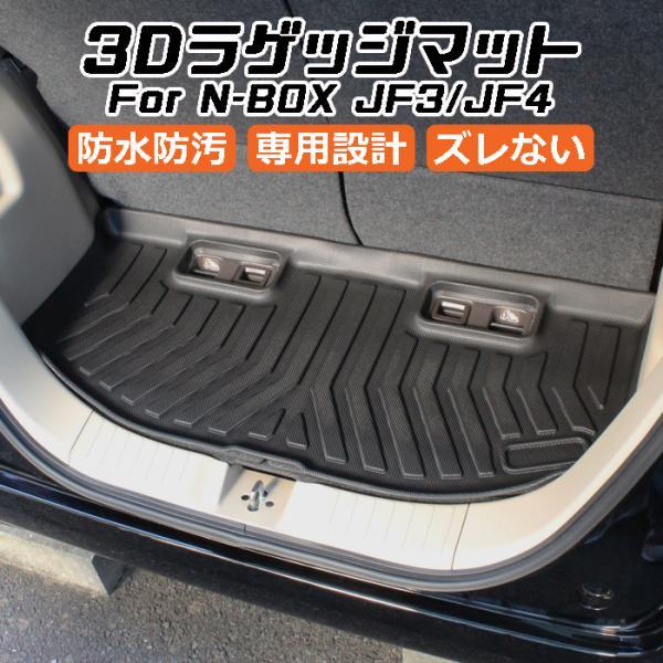 ホンダ（HONDA） N-BOX JF3 JF4 3D ラゲッジマット TPE製 Nボックス