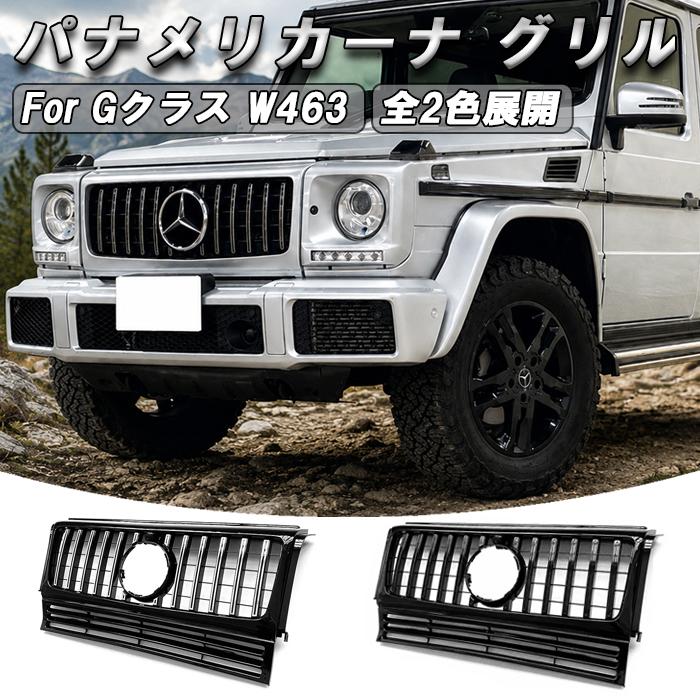 メルセデスベンツ Gクラス W463 1990-2018年式 パナメリカーナ グリル
